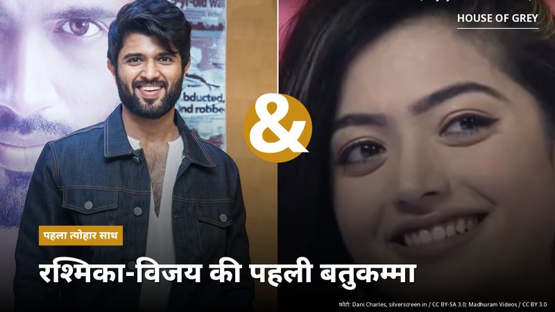 बाईं ओर डेनिम जैकेट में मुस्कुराते विजय देवरकोंडा, दाईं ओर मुस्कुराती रश्मिका मंदाना